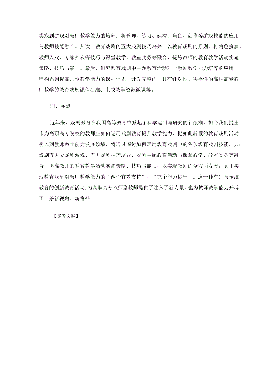 戏剧教育对高职高专教师教学能力发展的应用研究.docx_第3页