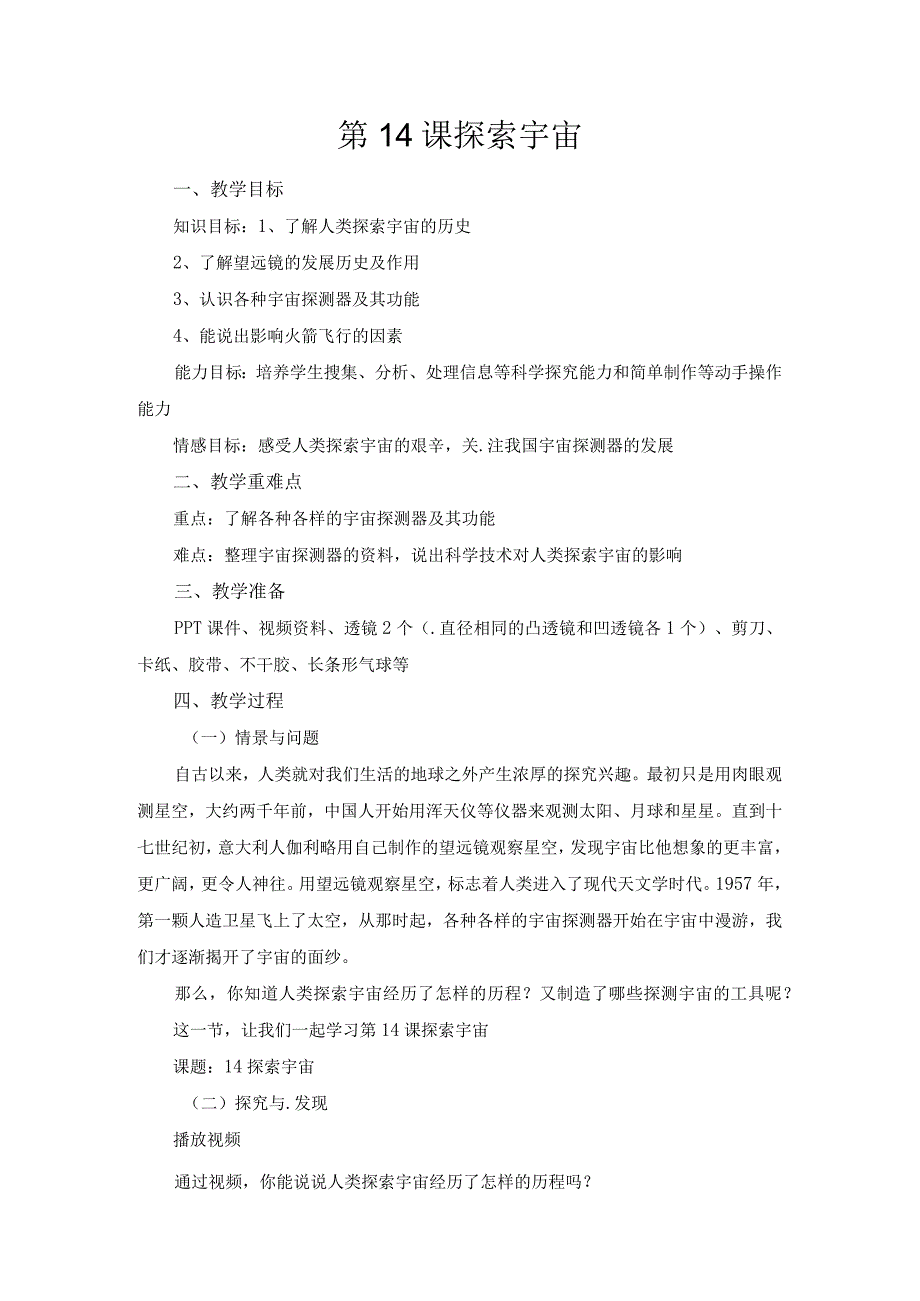 第14课《探索宇宙》教案-2022-2023学年六年级科学下册同步备课（冀人版）.docx_第1页