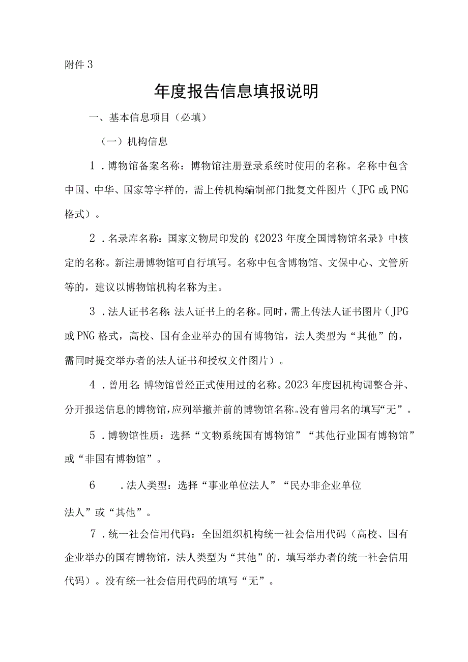 全国博物馆年度报告信息系统信息指标说明.docx_第1页