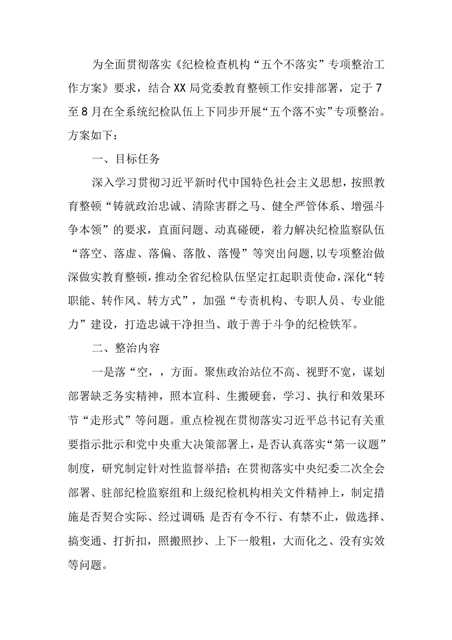 纪检监察干部队伍教育整顿“五个不落实”专项整治工作方案.docx_第1页