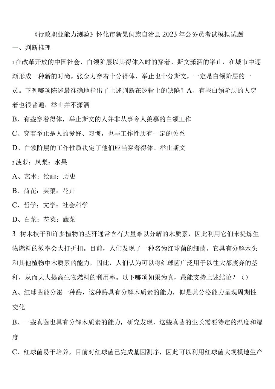 《行政职业能力测验》怀化市新晃侗族自治县2023年公务员考试模拟试题含解析.docx_第1页