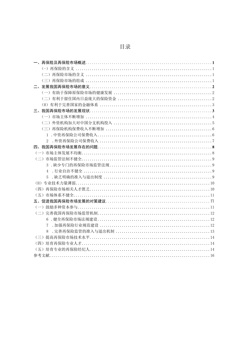 我国再保险市场发展问题浅析 工商管理专业.docx_第3页