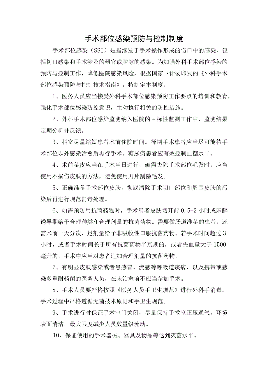 手术部位感染预防与控制制度.docx_第1页