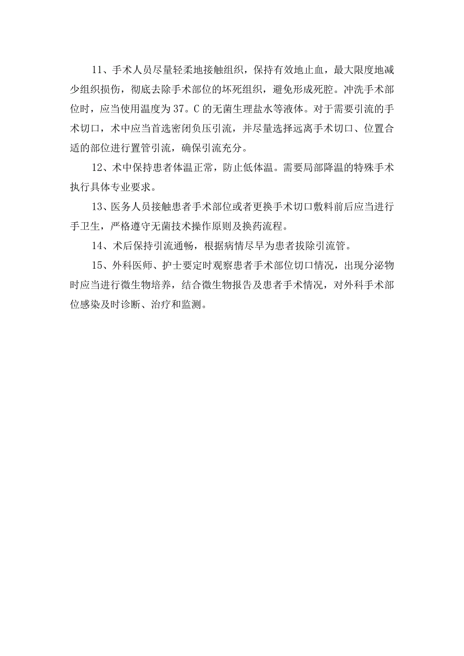 手术部位感染预防与控制制度.docx_第2页