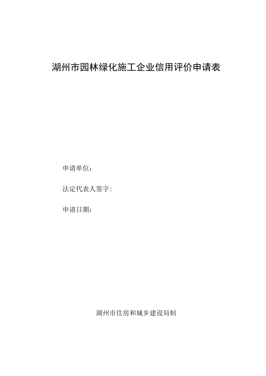 湖州市园林绿化施工企业信用评价申请表.docx_第1页