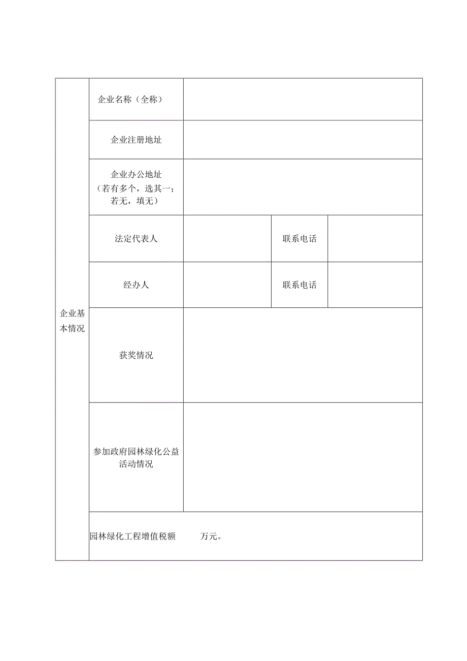 湖州市园林绿化施工企业信用评价申请表.docx_第2页