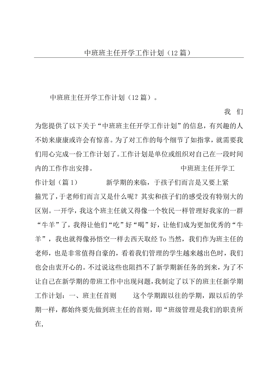 中班班主任开学工作计划(12篇).docx_第1页