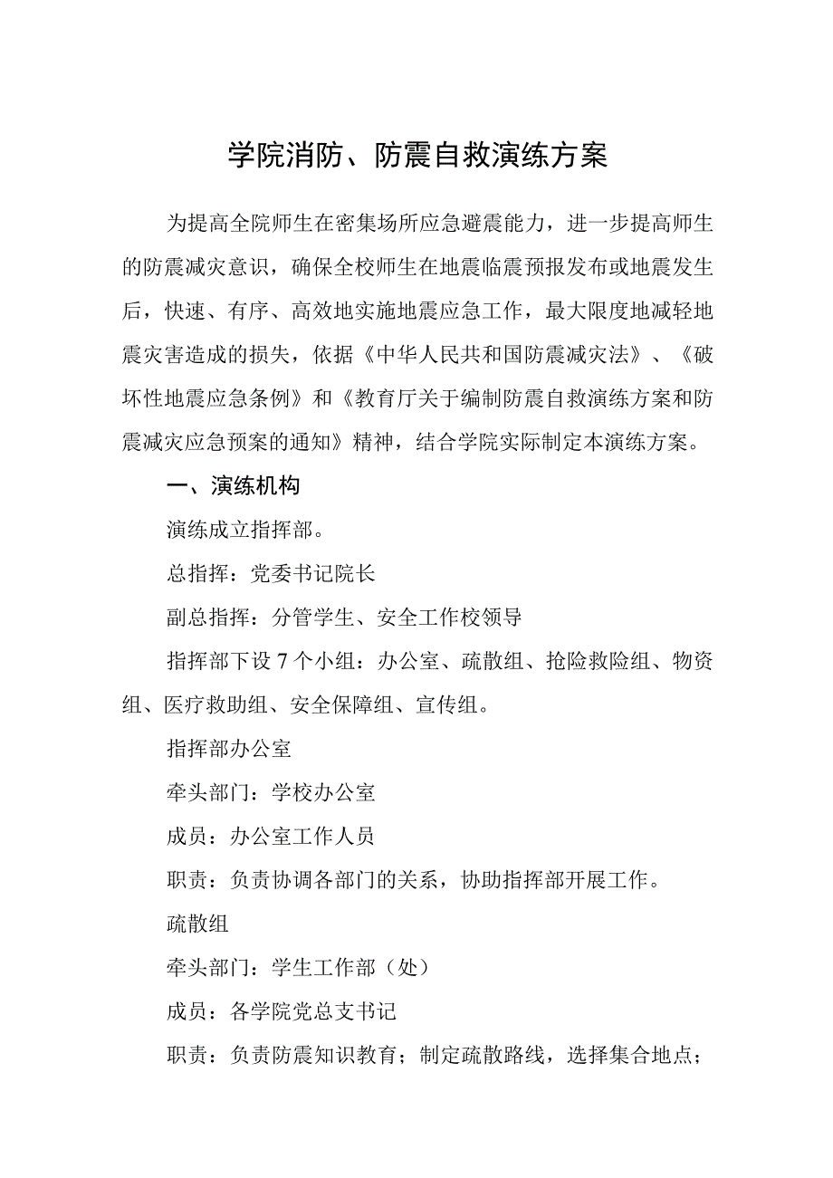 学院消防、防震自救演练方案.docx_第1页