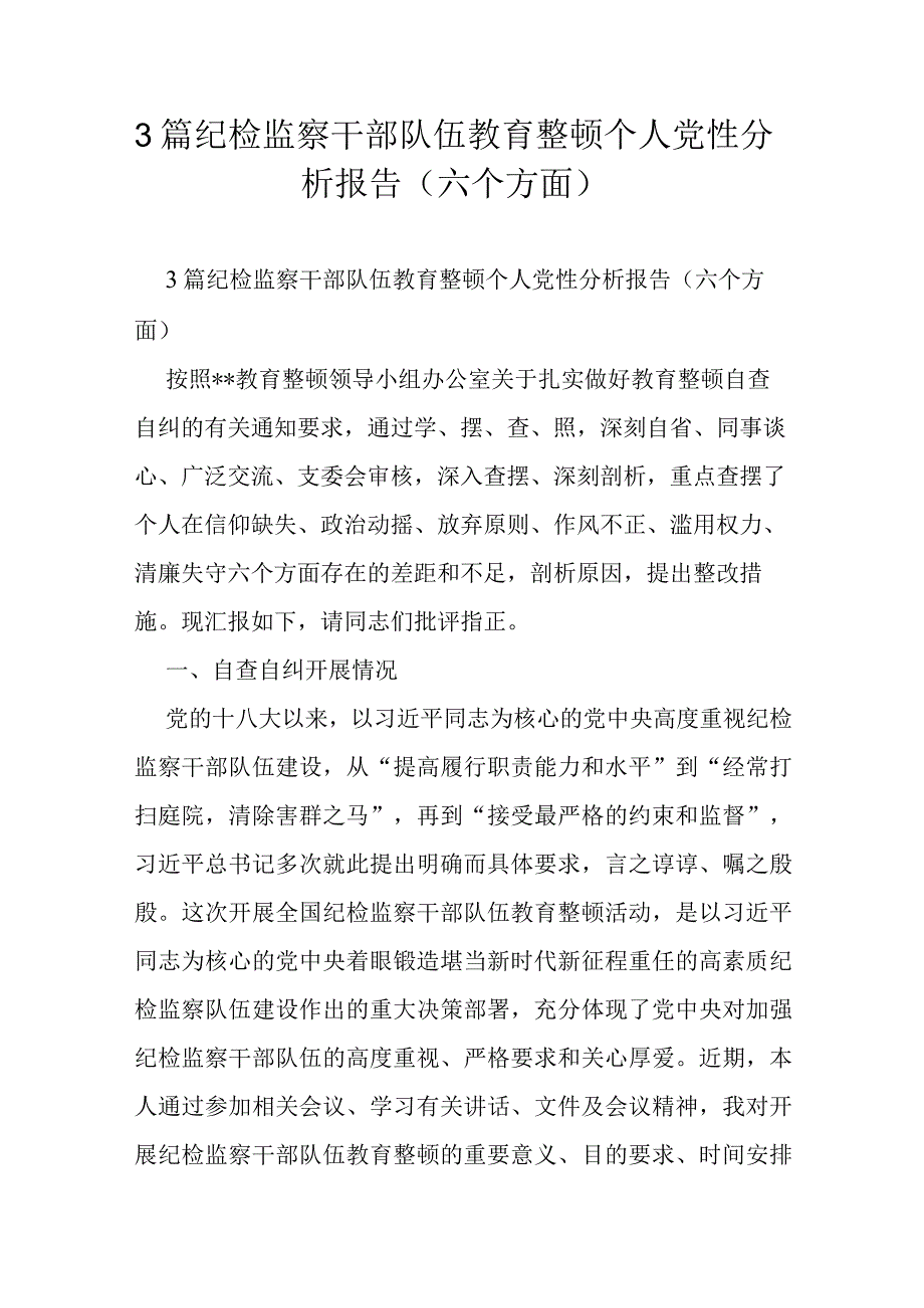 3篇纪检监察干部队伍教育整顿个人党性分析报告（六个方面）.docx_第1页