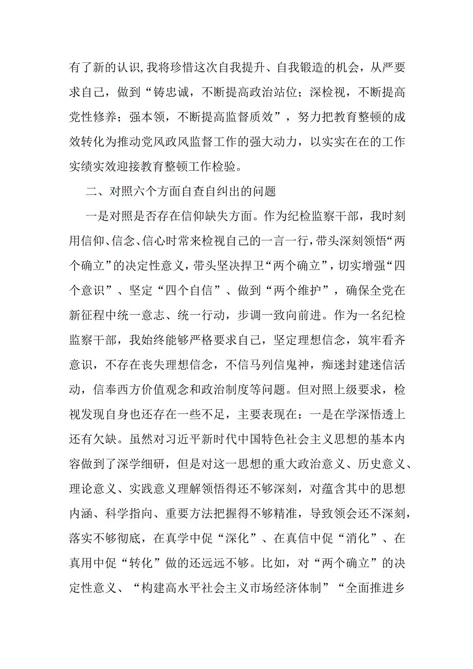 3篇纪检监察干部队伍教育整顿个人党性分析报告（六个方面）.docx_第2页