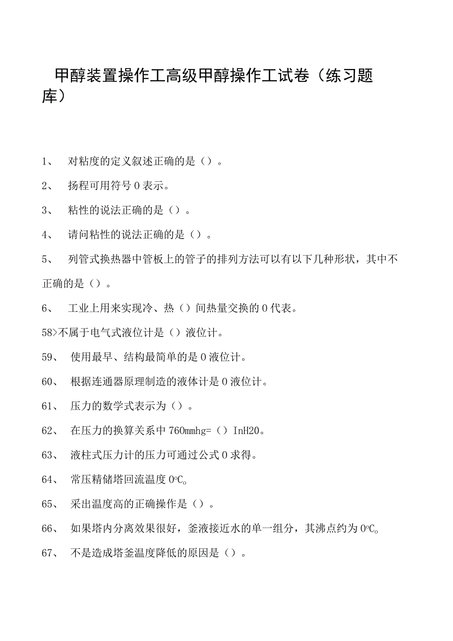 甲醇装置操作工高级甲醇操作工试卷(练习题库).docx_第1页