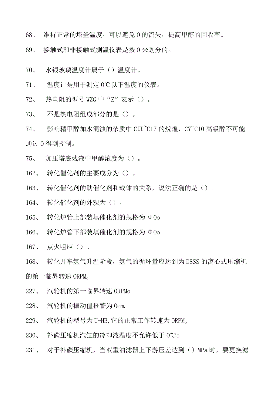 甲醇装置操作工高级甲醇操作工试卷(练习题库).docx_第2页