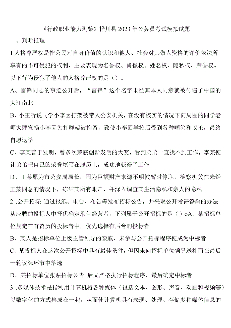 《行政职业能力测验》桦川县2023年公务员考试模拟试题含解析.docx_第1页