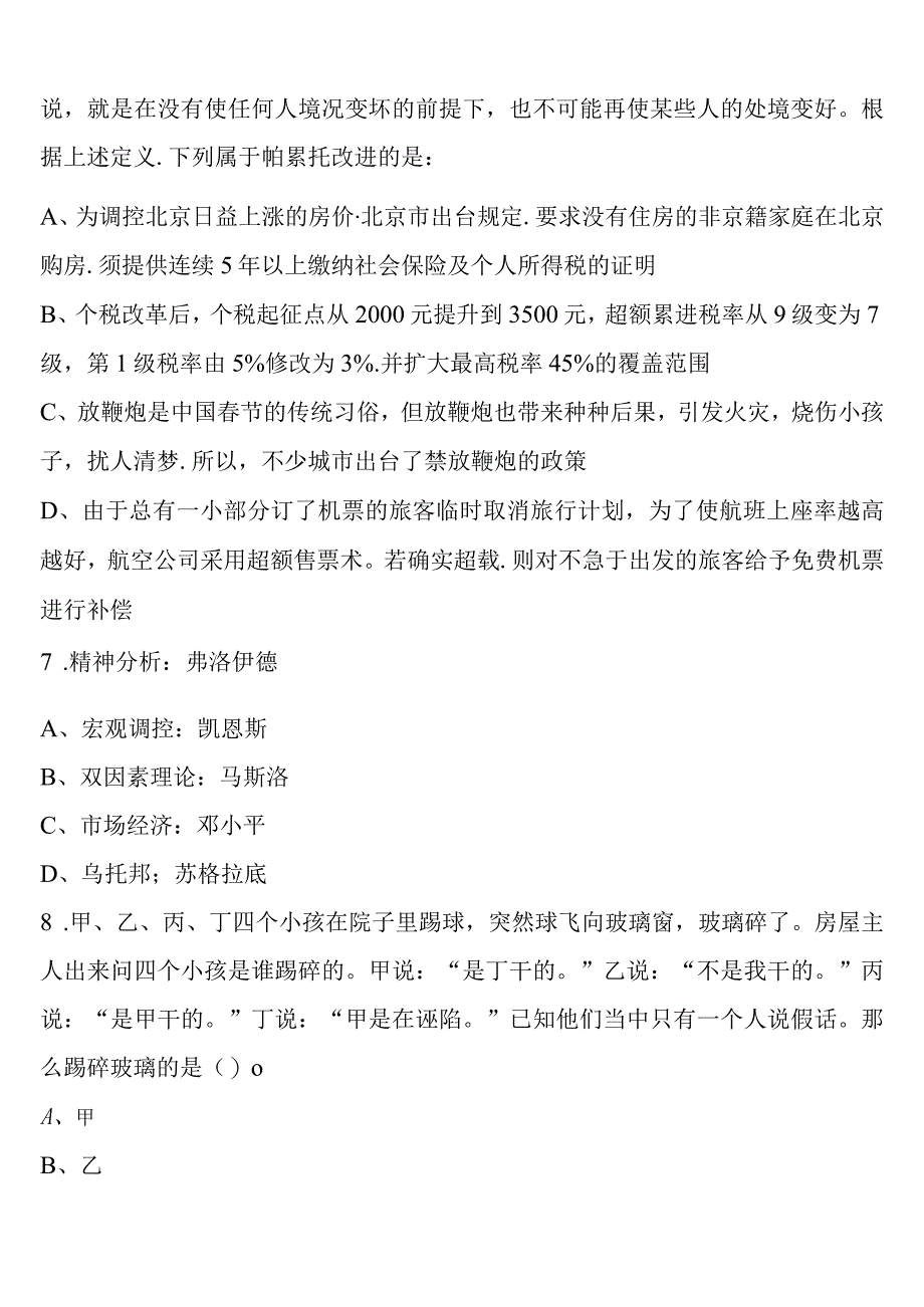 《行政职业能力测验》桦川县2023年公务员考试模拟试题含解析.docx_第3页