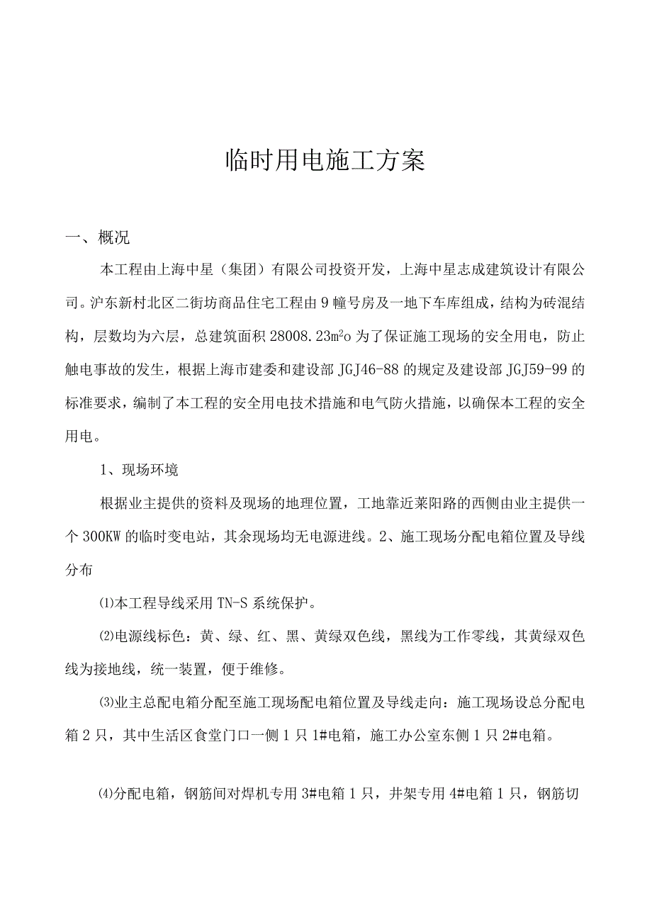 施工现场临时用电方案.docx_第1页