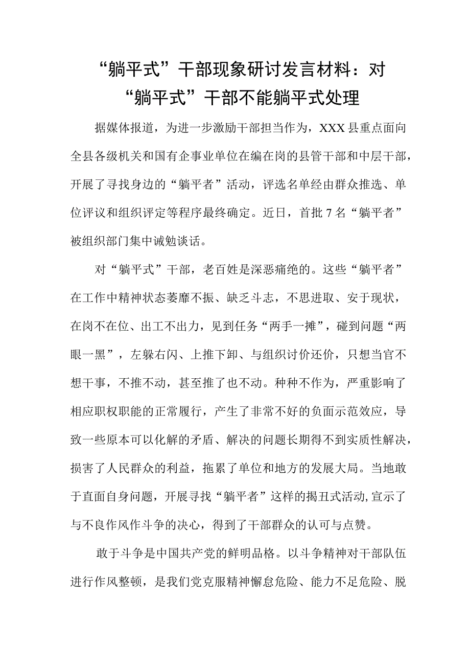 “躺平式”干部现象研讨发言材料：对“躺平式”干部不能躺平式处理.docx_第1页