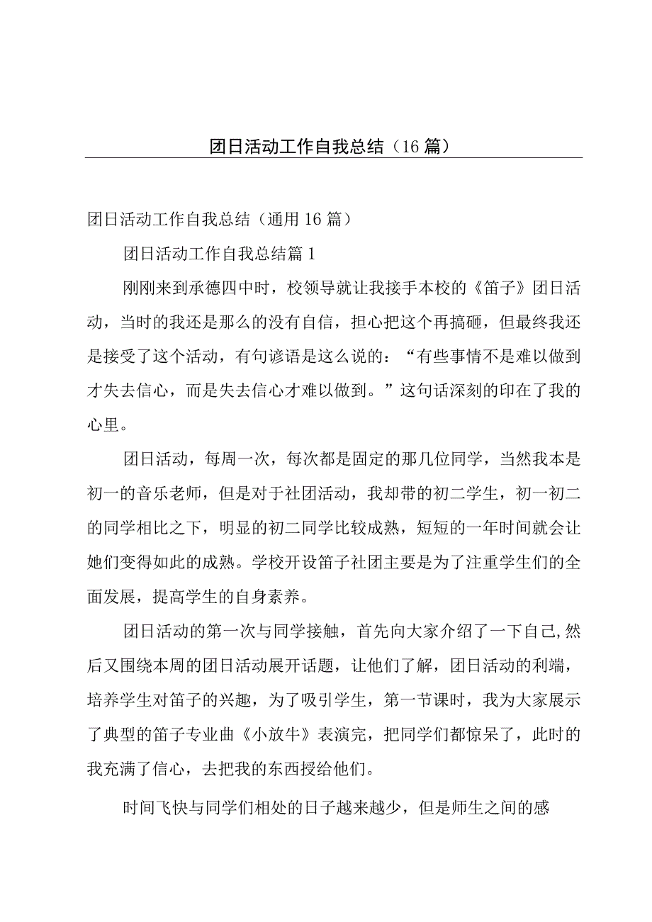 团日活动工作自我总结（16篇）.docx_第1页