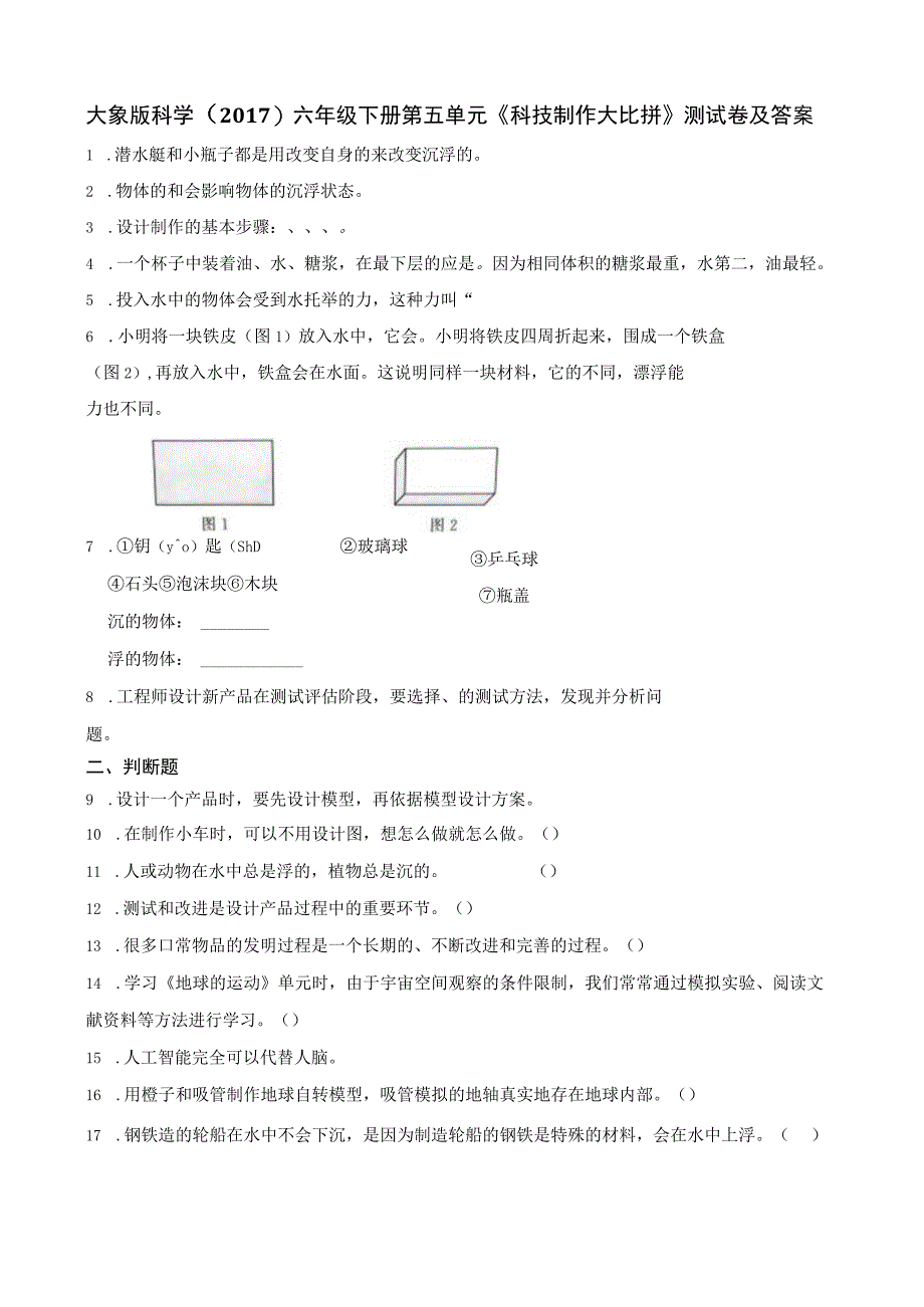 大象版科学（2017）六年级下册第五单元《科技制作大比拼》测试卷及答案.docx_第1页