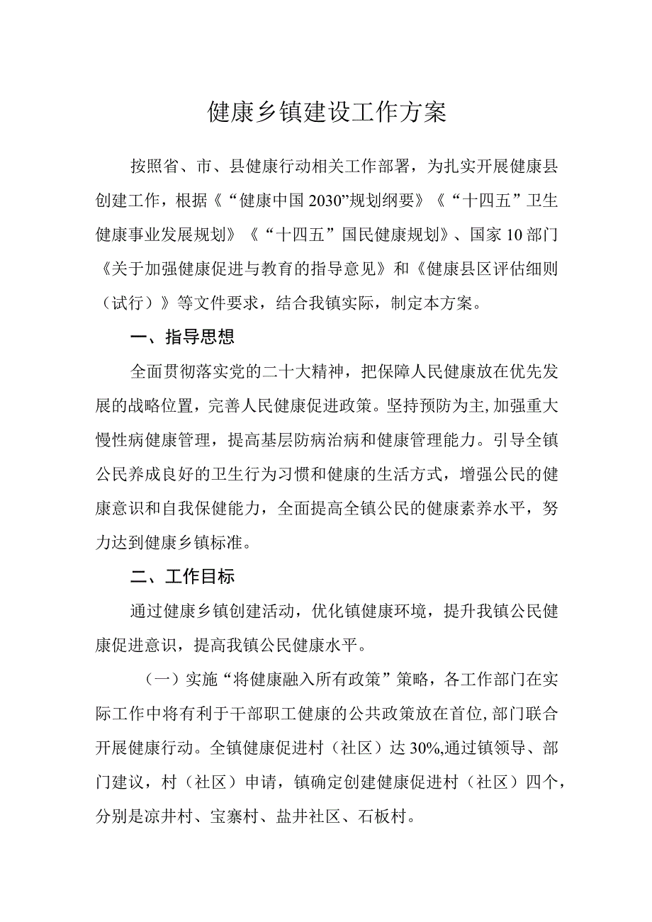 健康乡镇建设工作方案.docx_第1页