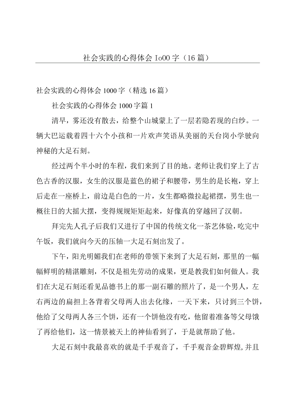 社会实践的心得体会1000字（16篇）.docx_第1页