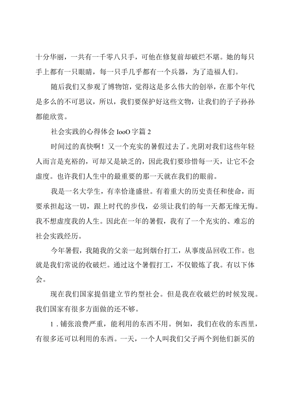 社会实践的心得体会1000字（16篇）.docx_第2页