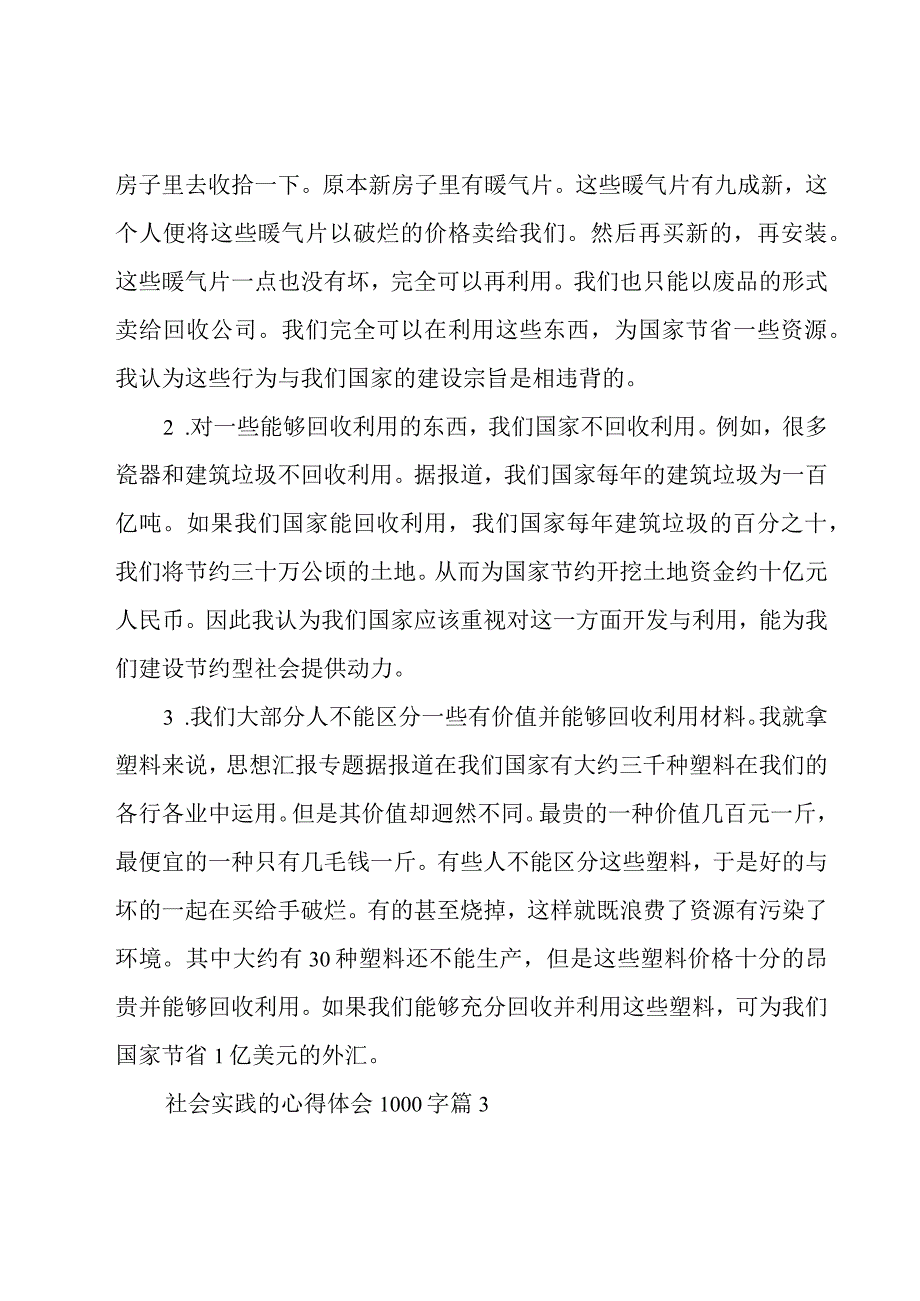 社会实践的心得体会1000字（16篇）.docx_第3页