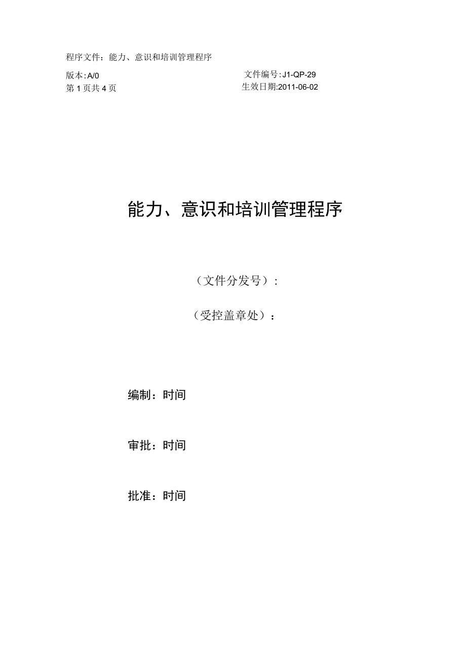 嘉利纸品厂 能力丶意识和培训管理程序.docx_第1页