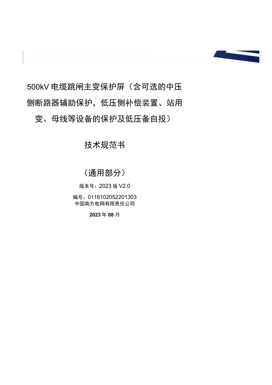 7.2、500kV电缆跳闸主变保护屏（含可选的中压侧断路器辅助保护低压侧补偿装置、站用变、母线等设备的保护及低压备自投）技术规范书（通用）.docx_第1页