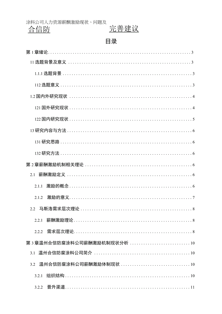 【2023《合信防腐涂料公司人力资源薪酬激励现状、问题及完善建议》11000字论文】.docx_第1页