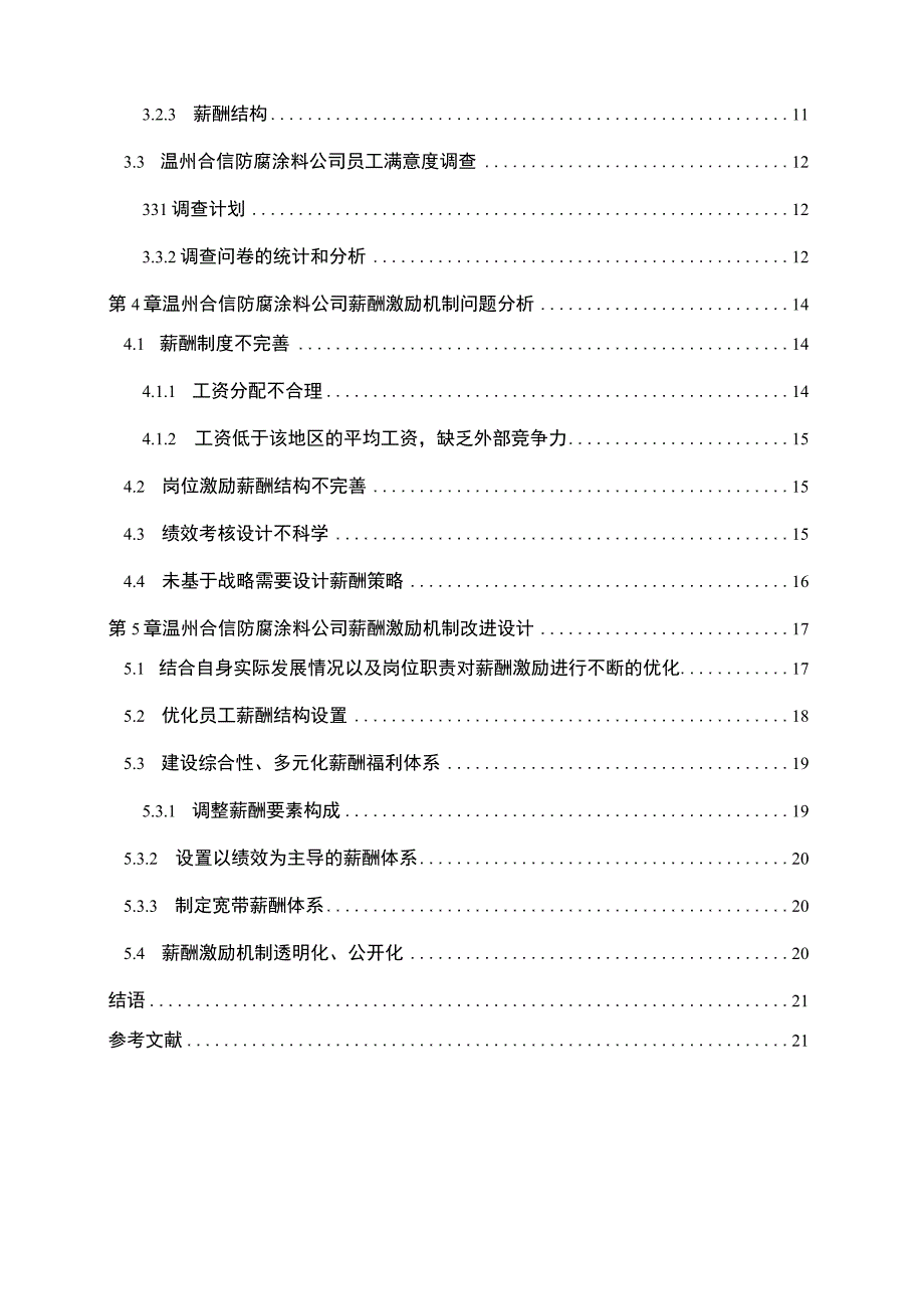 【2023《合信防腐涂料公司人力资源薪酬激励现状、问题及完善建议》11000字论文】.docx_第2页