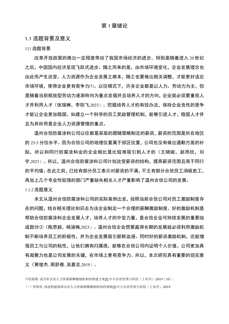 【2023《合信防腐涂料公司人力资源薪酬激励现状、问题及完善建议》11000字论文】.docx_第3页