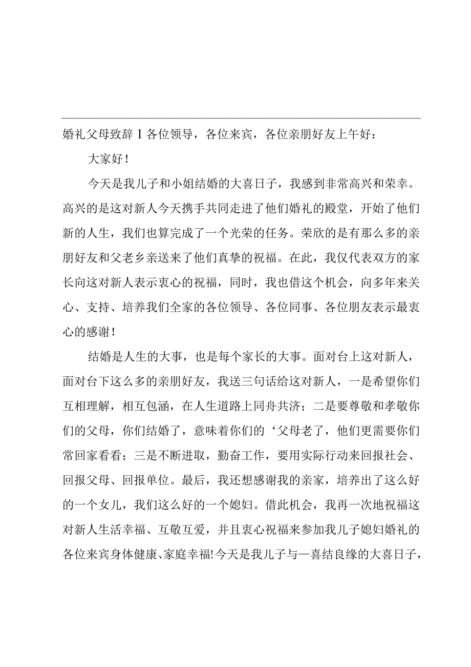 婚礼父母致辞.docx_第1页