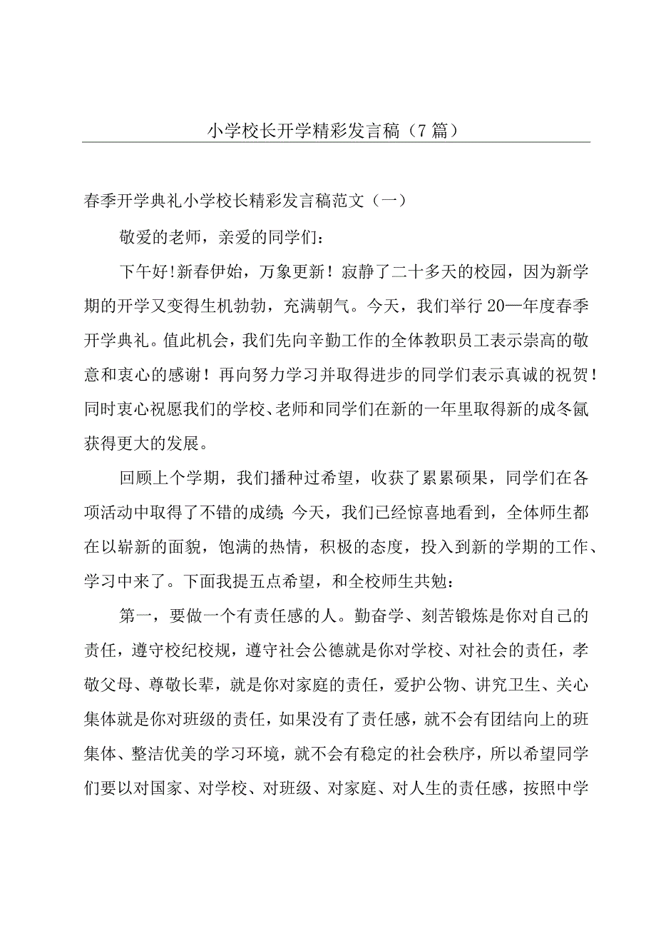 小学校长开学精彩发言稿(7篇).docx_第1页