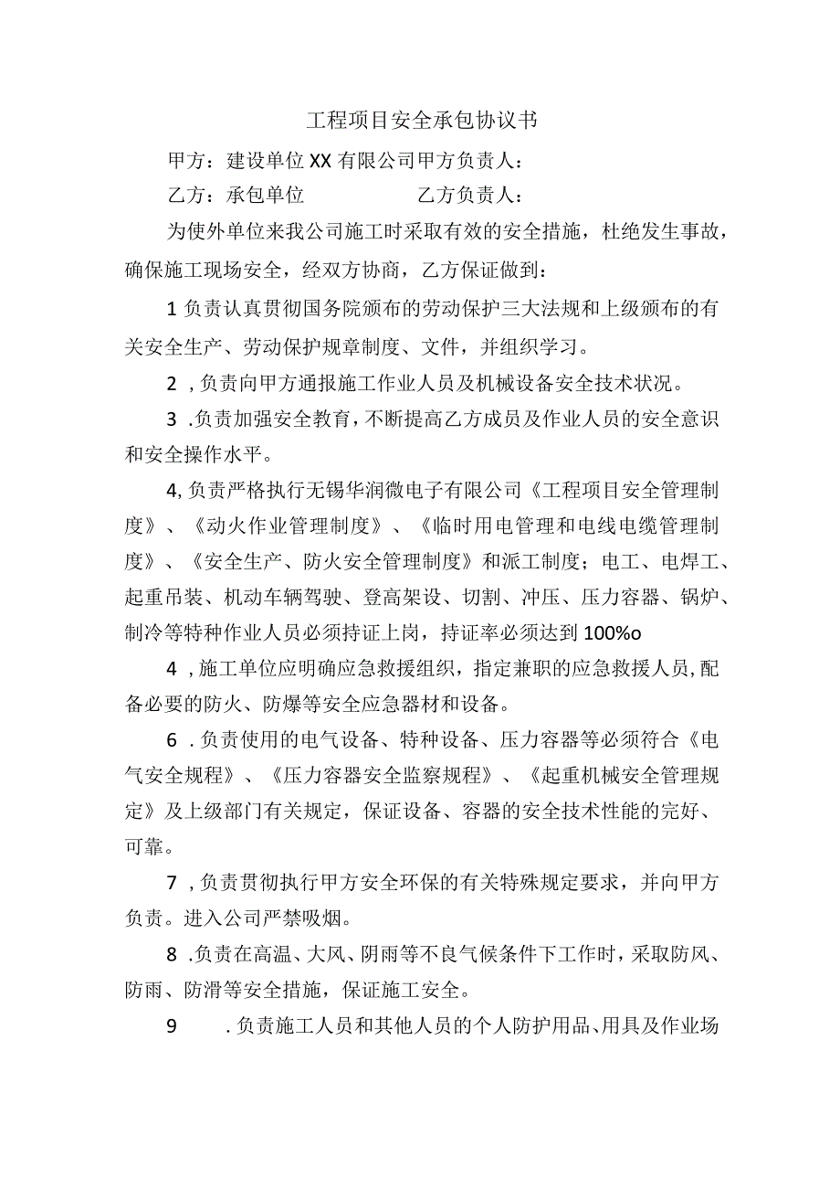 工程项目安全承包协议书.docx_第1页