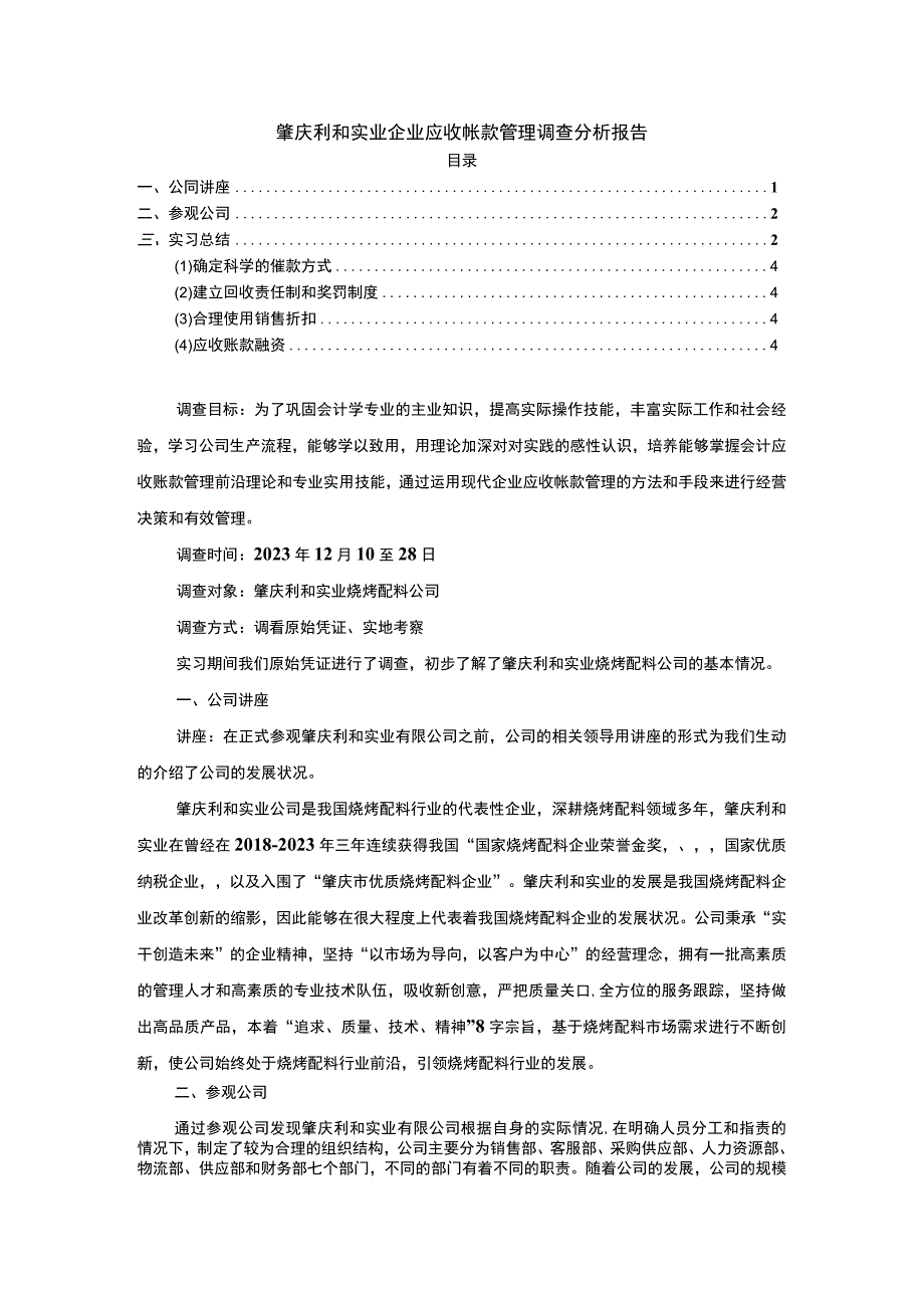 【2023《肇庆利和实业企业应收帐款管理调查分析报告》3400字】.docx_第1页