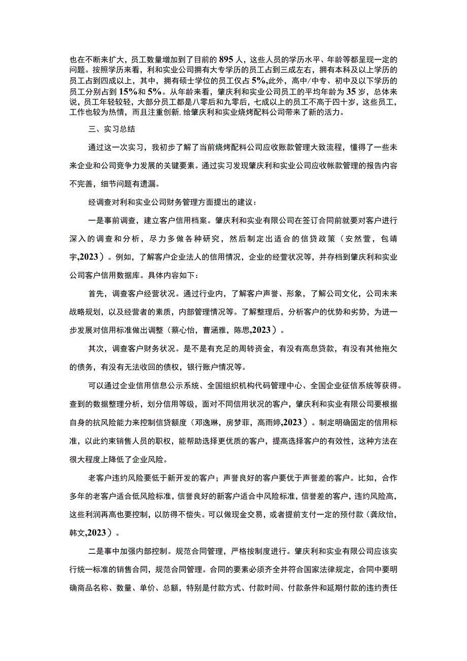 【2023《肇庆利和实业企业应收帐款管理调查分析报告》3400字】.docx_第2页