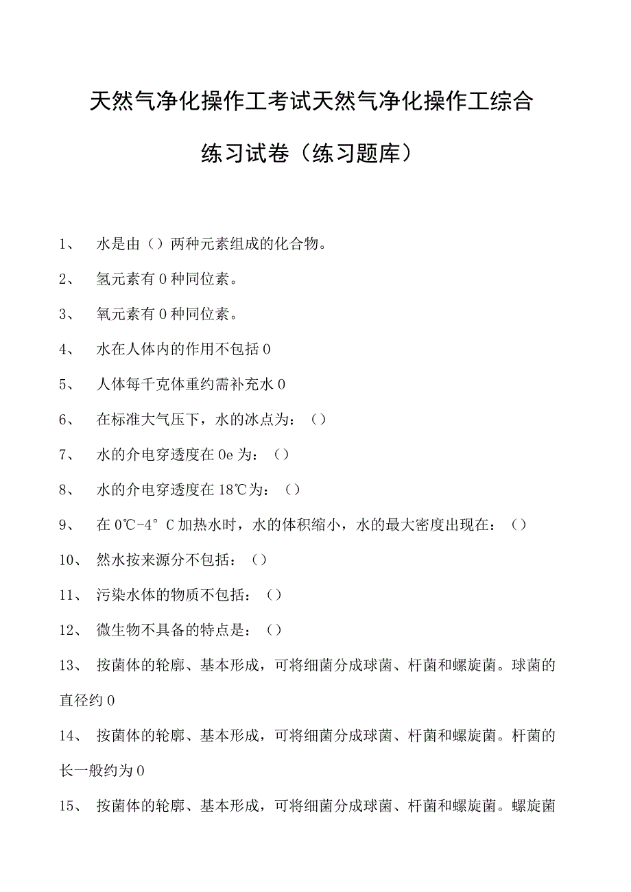 天然气净化操作工考试天然气净化操作工综合练习试卷(练习题库).docx_第1页