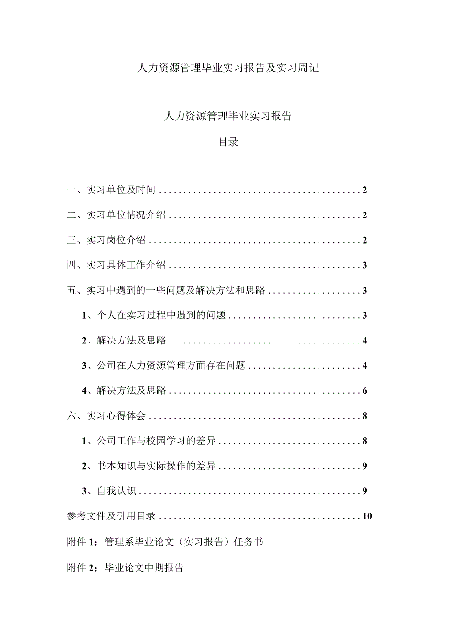 人力资源管理毕业实习报告及实习周记.docx_第1页