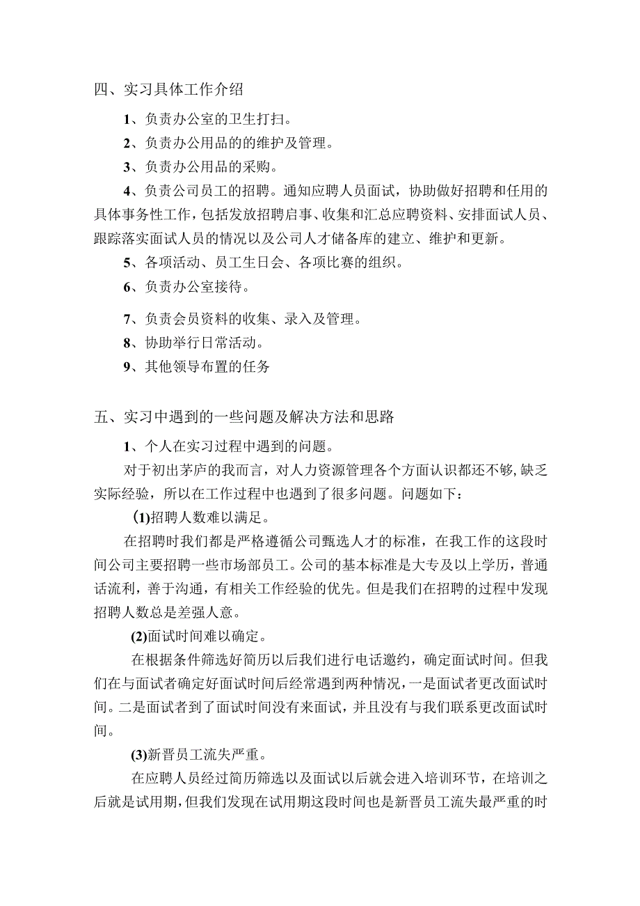 人力资源管理毕业实习报告及实习周记.docx_第3页