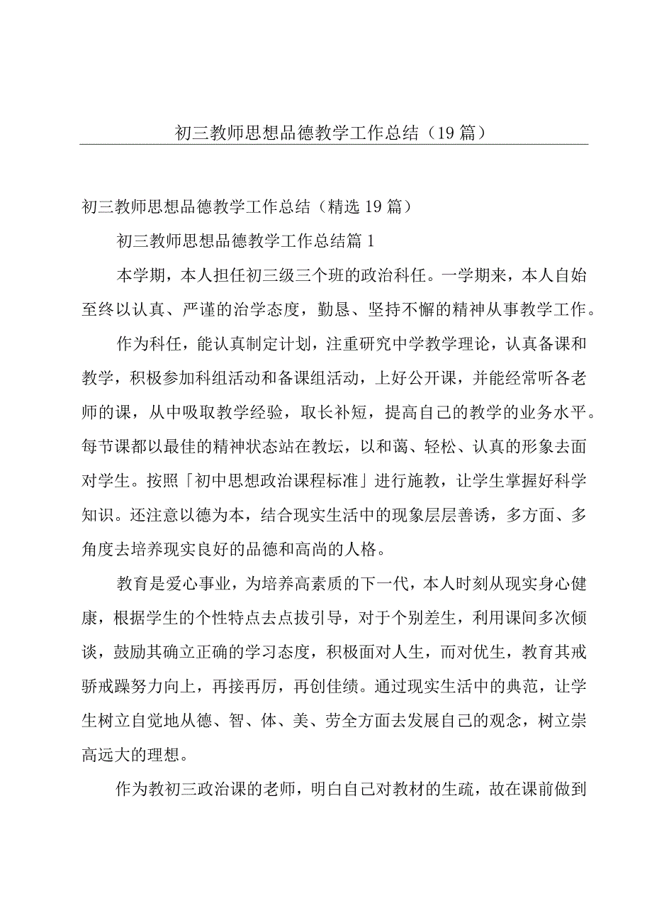 初三教师思想品德教学工作总结（19篇）.docx_第1页