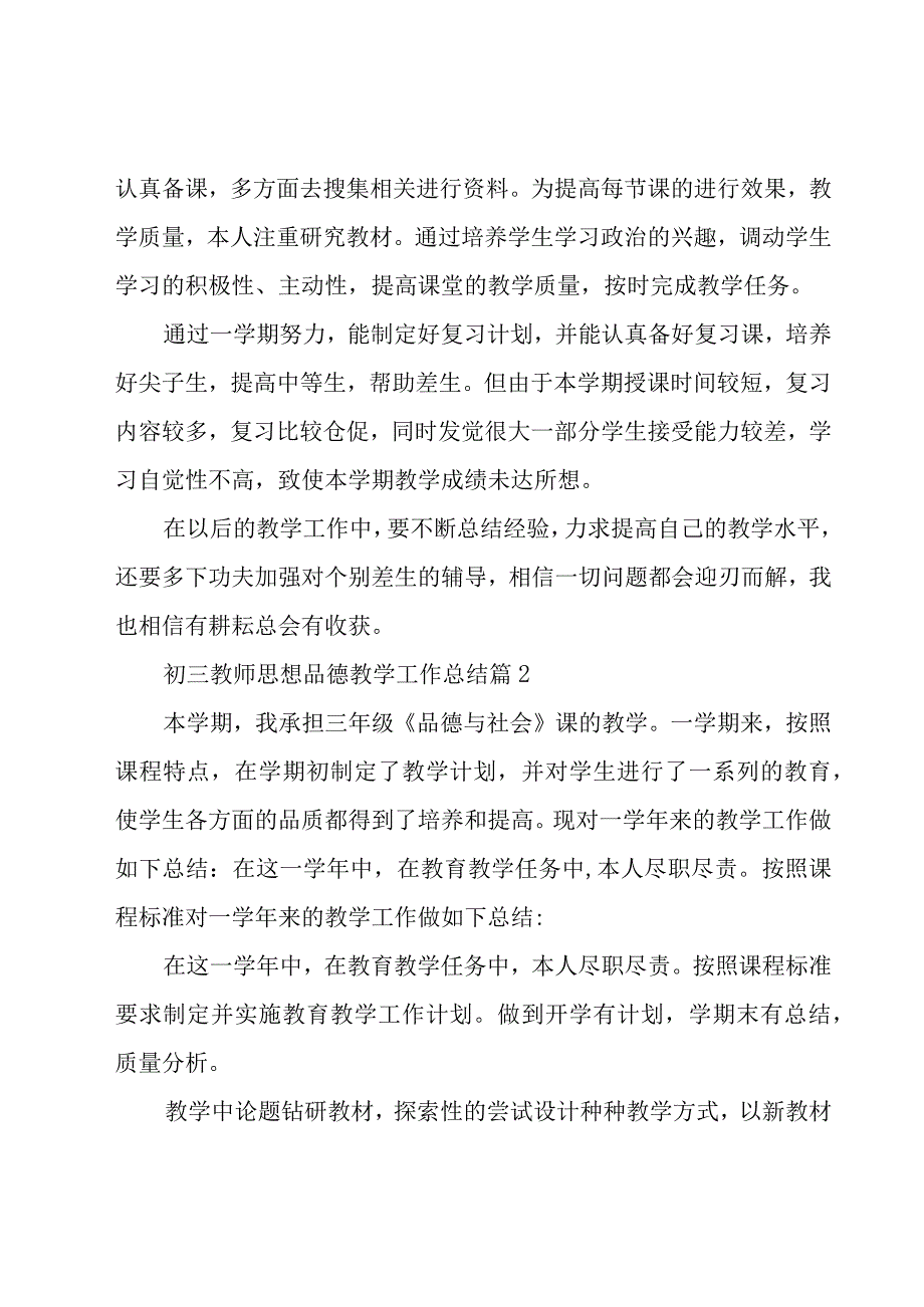 初三教师思想品德教学工作总结（19篇）.docx_第2页