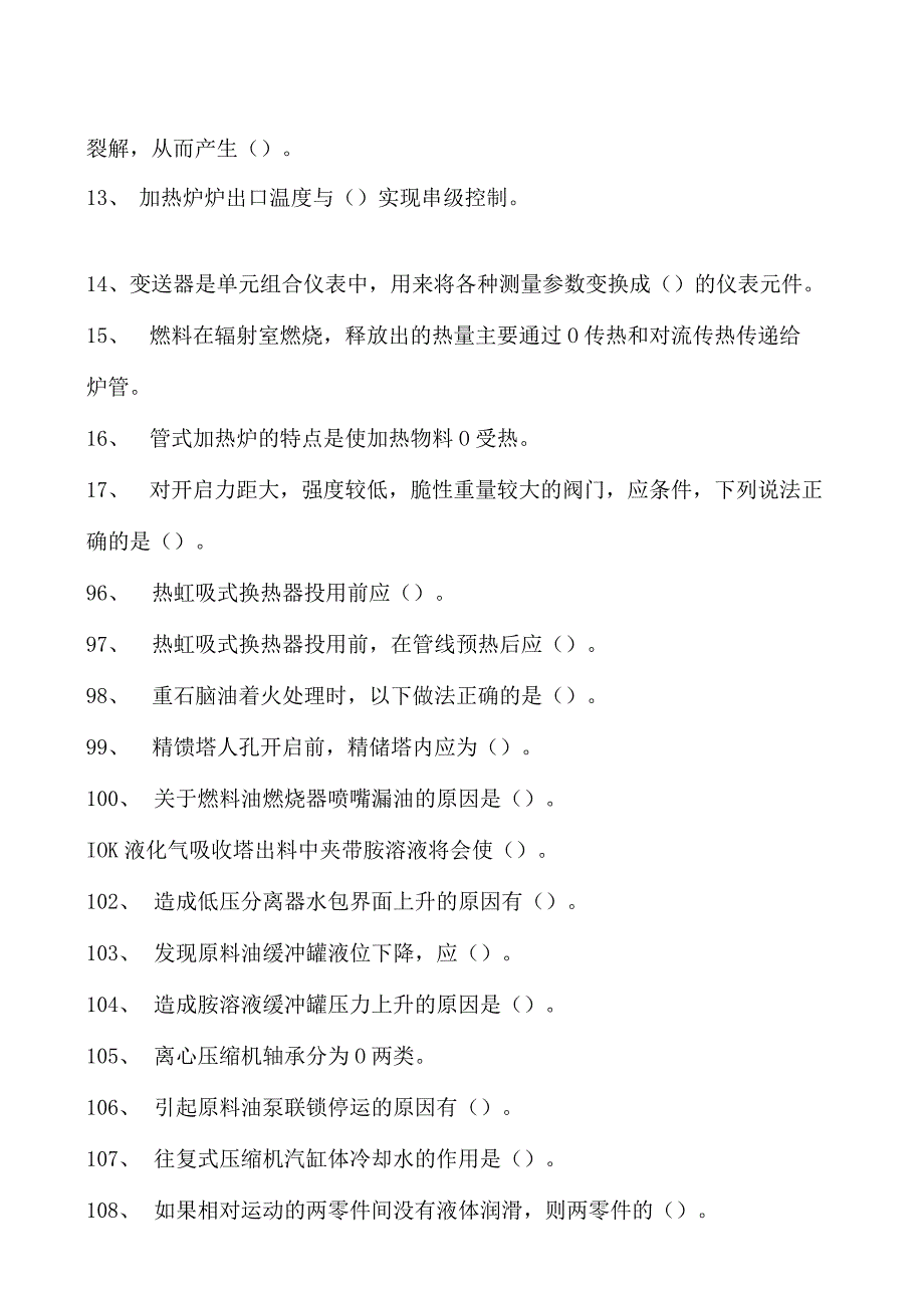 加氢裂化装置操作工考试中级加氢裂化装置操作工试卷(练习题库).docx_第2页