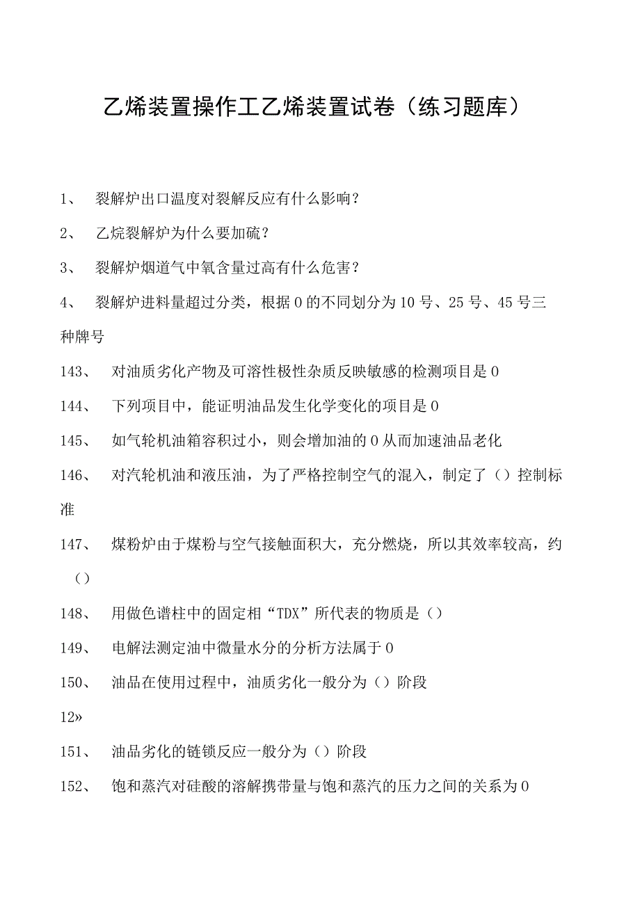 乙烯装置操作工乙烯装置试卷(练习题库).docx_第1页