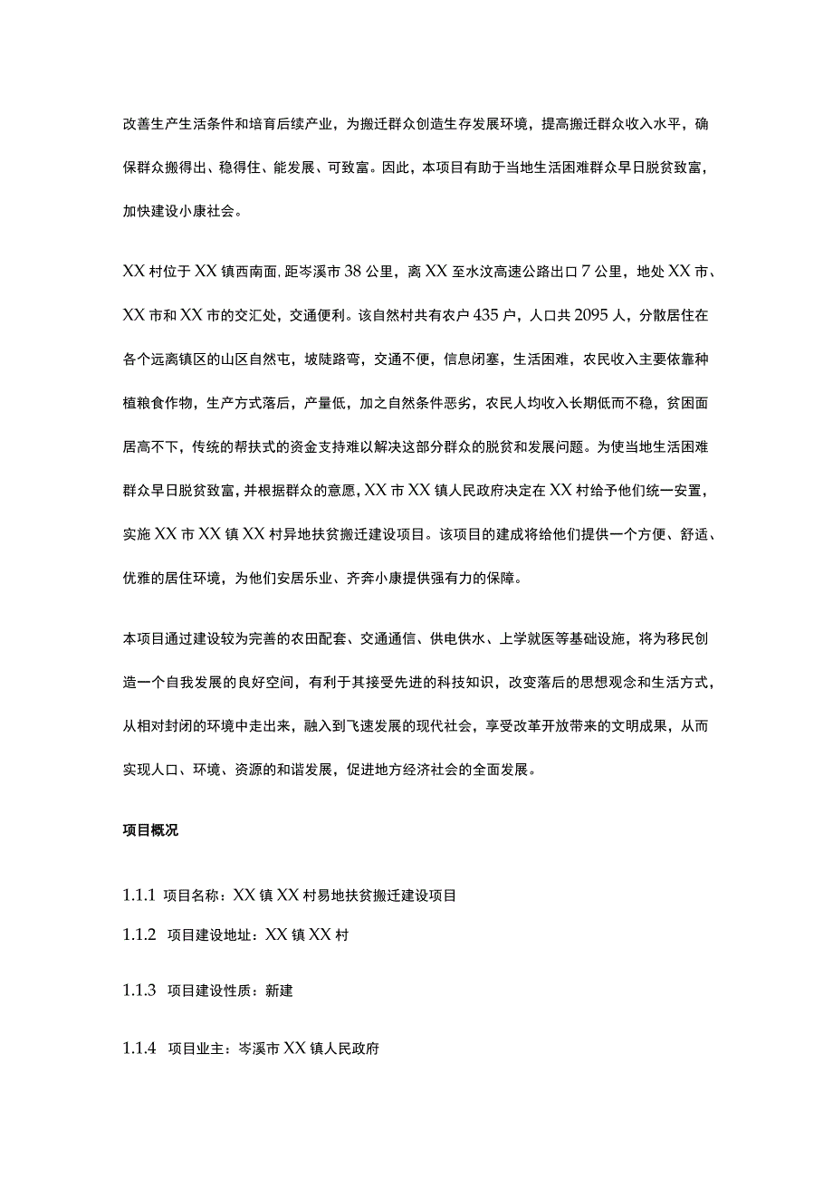 易地扶贫搬迁建设项目可行性研究报告全.docx_第2页