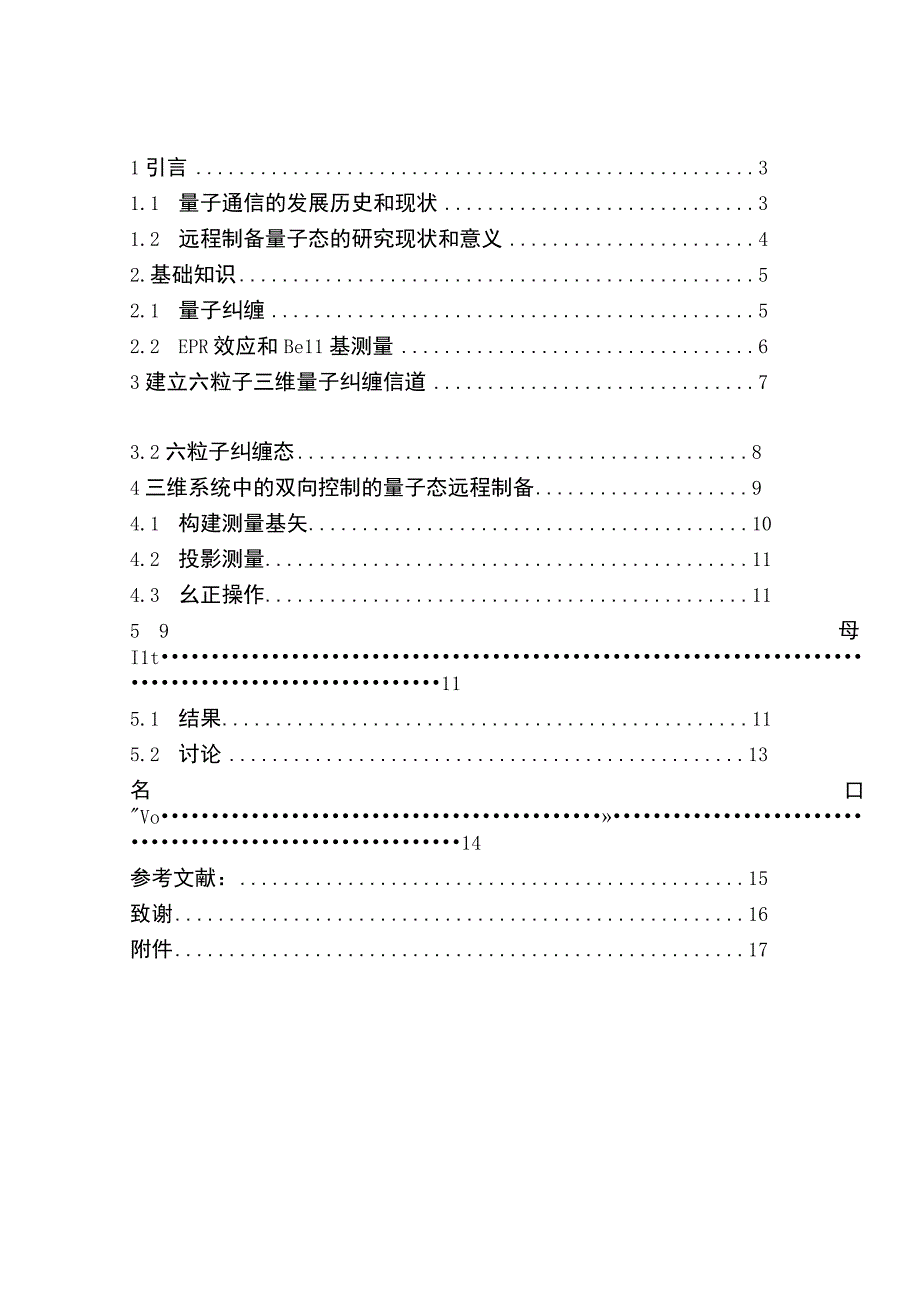 双向可控远程制备三维量子态 电气工程遥感技术专业.docx_第3页