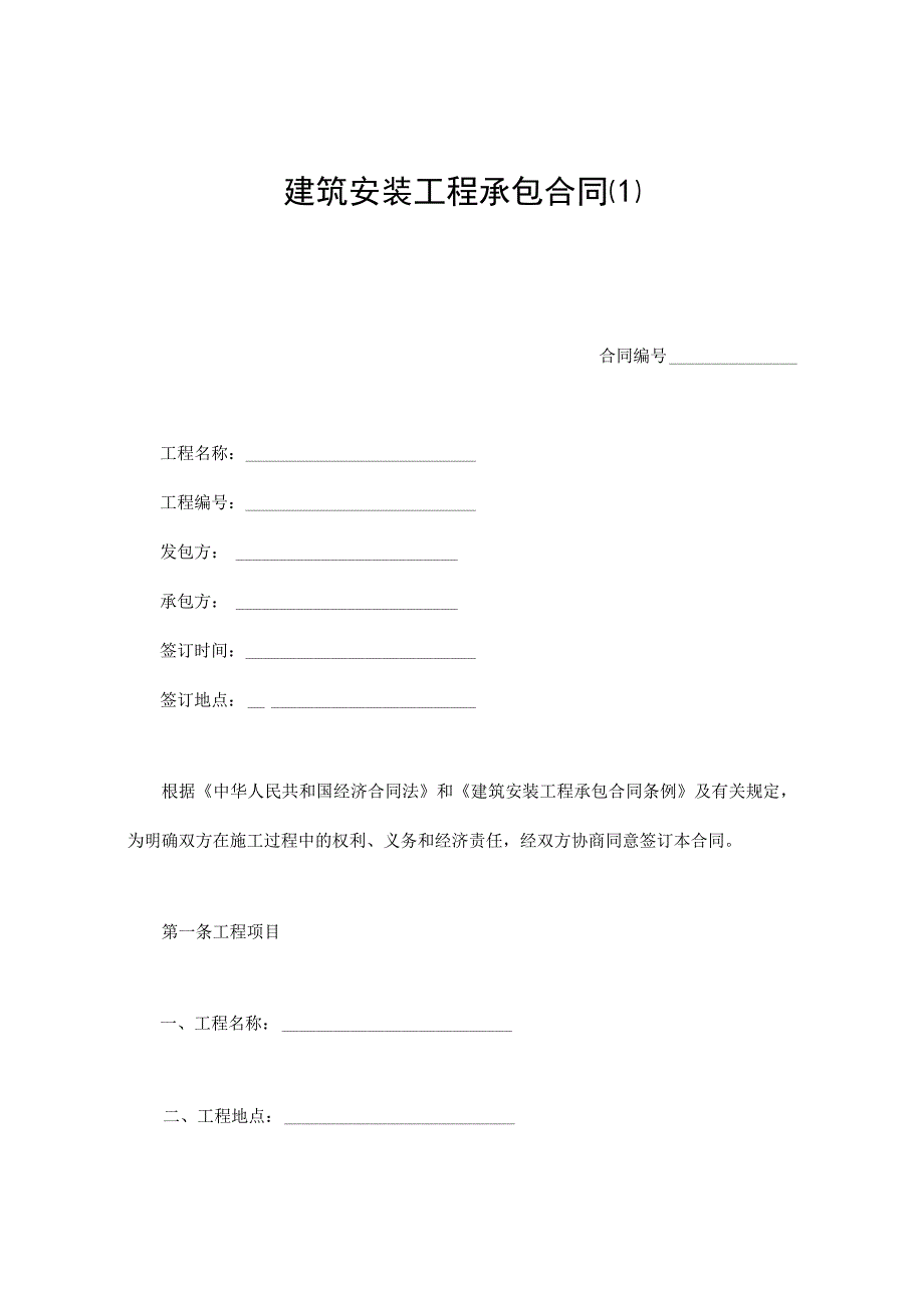 建设工程合同：建筑安装工程承包合同（1）.docx_第1页