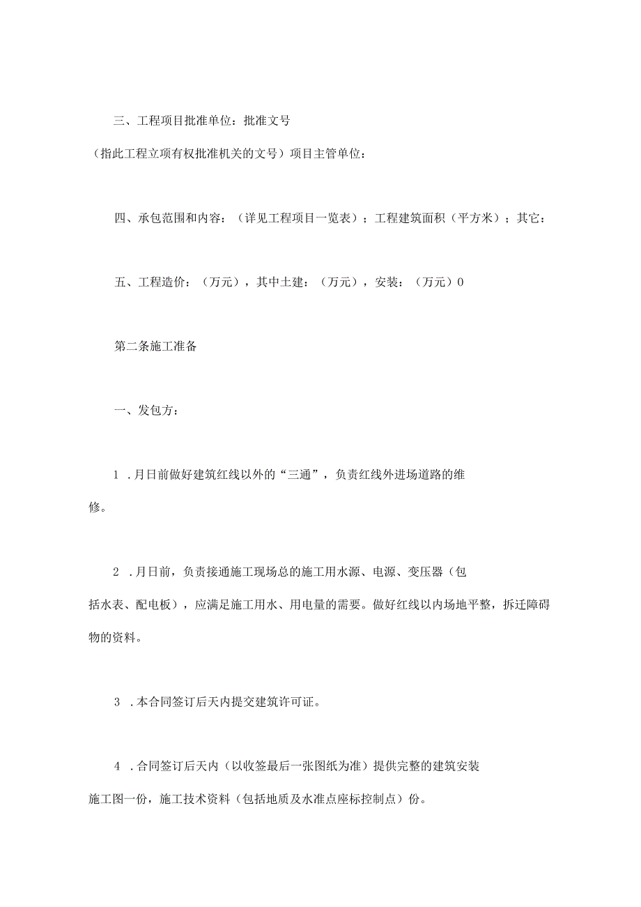 建设工程合同：建筑安装工程承包合同（1）.docx_第2页