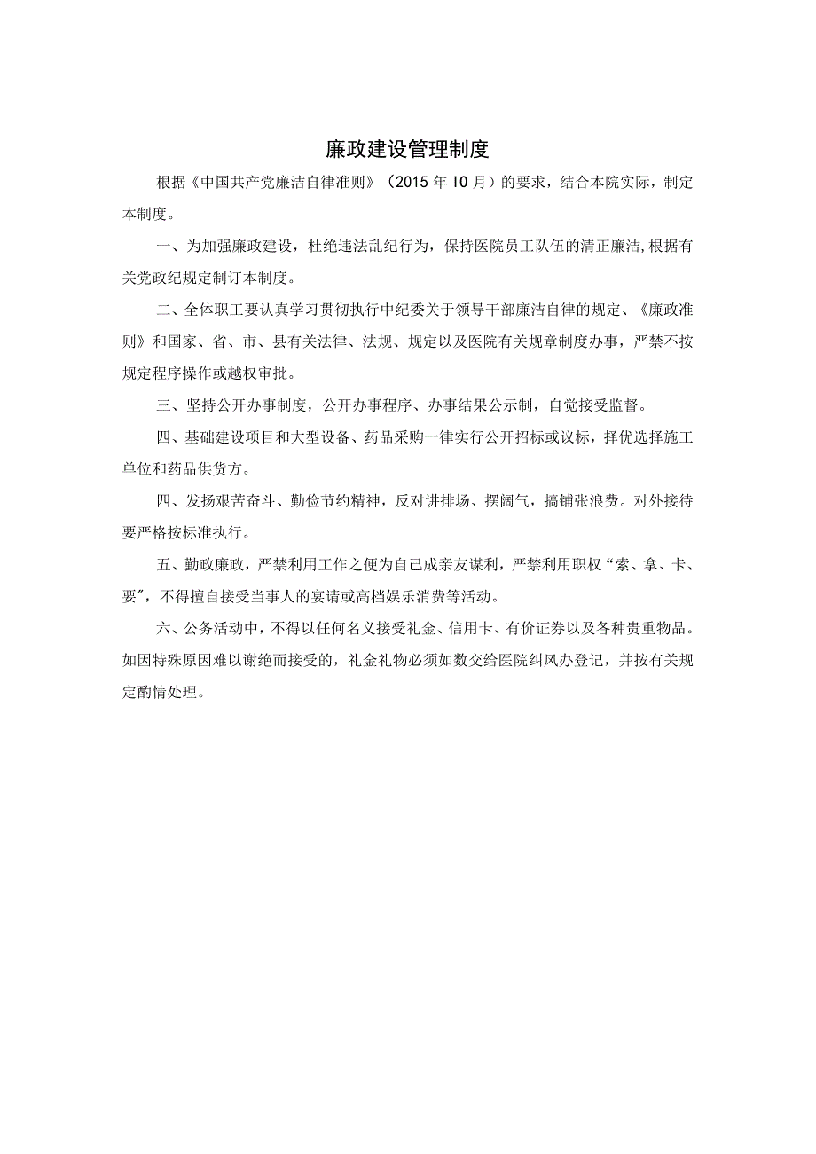 廉政建设管理制度.docx_第1页