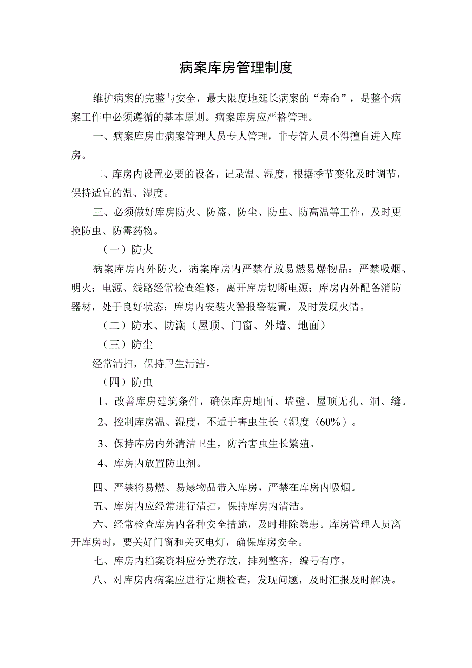 医院病案库房管理制度.docx_第1页