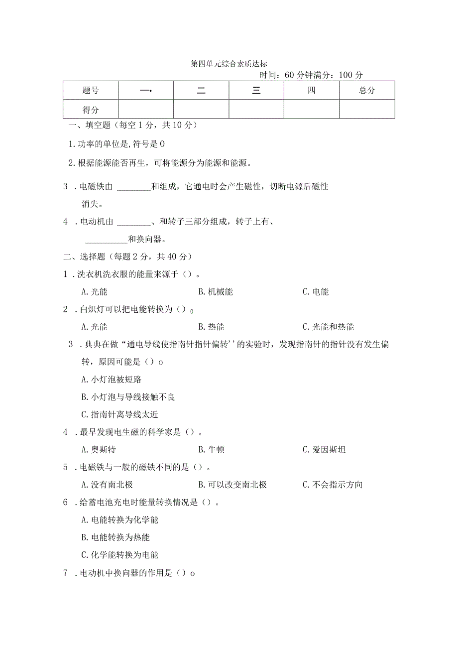 第四单元 能量 综合素质达标.docx_第1页